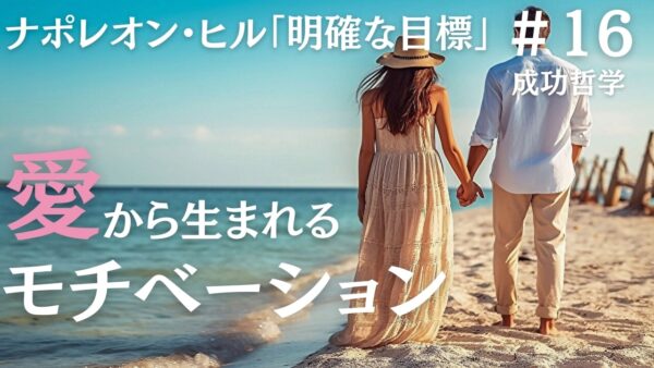 モチベーションが愛から生まれるケース｜ナポレオン・ヒルの成功哲学